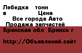 Лебедка 5 тонн (12000 LB) 12в Running Man › Цена ­ 15 000 - Все города Авто » Продажа запчастей   . Брянская обл.,Брянск г.